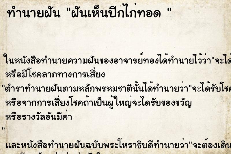 ทำนายฝันทำนายฝันฝันเห็นปีกไก่ทอด